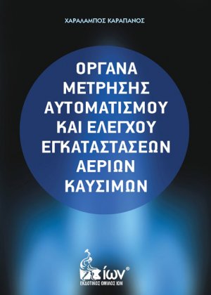 Όργανα μέτρησης αυτοματισμού και ελέγχου εγκαταστάσεων αερίων καυσίμων