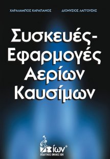 Συσκευές - εφαρμογές αερίων καυσίμων