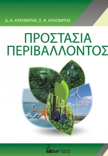 Προστασία Περιβάλλοντος