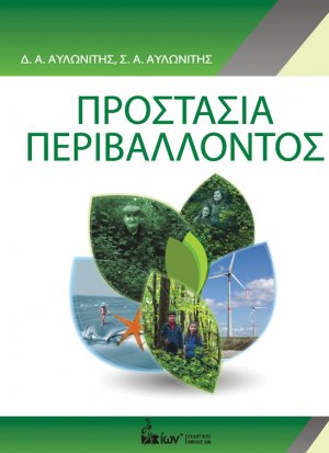 Προστασία Περιβάλλοντος