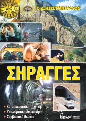 Σήραγγες