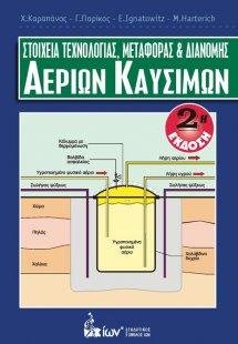 Στοιχεία Τεχνολογίας, Μεταφοράς & Διανομής Αερίων Καυσί...