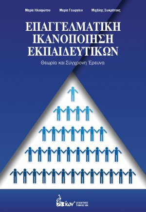 Επαγγελματική Ικανοποίηση Εκπαιδευτικών