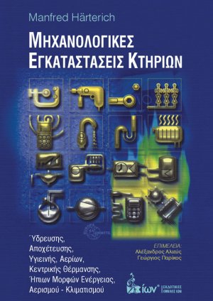 Μηχανολογικές εγκαταστάσεις κτηρίων