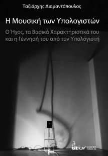 Η Μουσική των Υπολογιστών