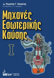 Μηχανές εσωτερικής καύσης Ι