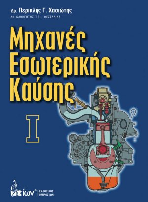 Μηχανές εσωτερικής καύσης Ι