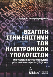 Εισαγωγή στην Επιστήμη των Ηλεκτρονικών Υπολογιστών