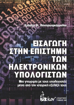Εισαγωγή στην Επιστήμη των Ηλεκτρονικών Υπολογιστών
