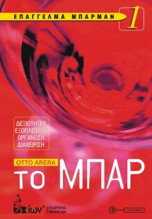 Επάγγελμα Μπάρμαν 1. ΤΟ ΜΠΑΡ