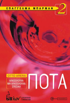 Επάγγελμα Μπάρμαν 2. ΠΟΤΑ