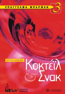Επάγγελμα Μπάρμαν 3. ΚΟΚΤΕΪΛ & ΣΝΑΚ