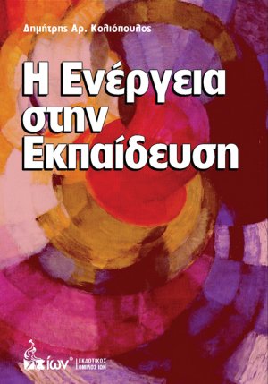 Ενέργεια στην Εκπαίδευση