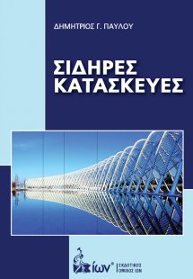 Σιδηρές Κατασκευές