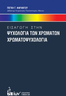 Εισαγωγή στην ψυχολογία των χρωμάτων. Χρωματοψυχολογία