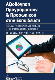 Αξιολόγηση Προγραμμάτων & Προσωπικού στην Εκπαίδευση Ι
