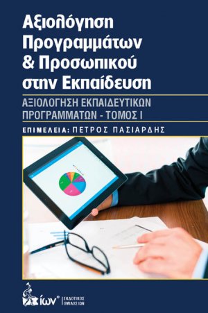 Αξιολόγηση Προγραμμάτων & Προσωπικού στην Εκπαίδευση Ι