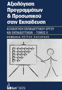 Αξιολόγηση Προγραμμάτων & Προσωπικού στην Εκπαίδευση IΙ