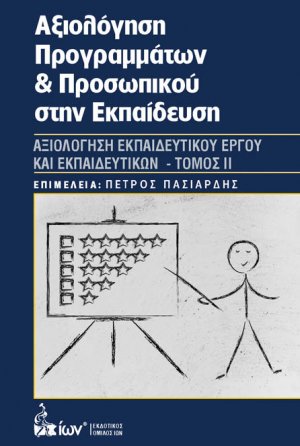 Αξιολόγηση Προγραμμάτων & Προσωπικού στην Εκπαίδευση IΙ