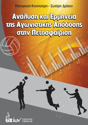 Ανάλυση και Ερμηνεία της Αγωνιστικής Απόδοσης στην Πετοσφαίριση