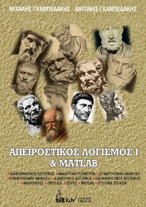 Απειροστικός Λογισμός Ι & Matlab
