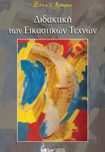 Διδακτική των Εικαστικών Τεχνών