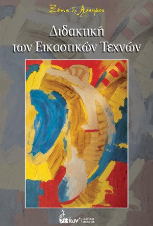 Διδακτική των Εικαστικών Τεχνών