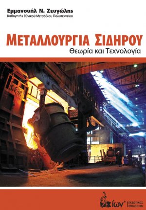 Μεταλλουργία Σιδήρου - Θεωρία & Τεχνολογία