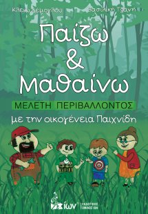 Παίζω & Μαθαίνω. Μελέτη Περιβάλλοντος με την οικογένεια...