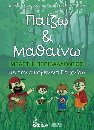 Παίζω & Μαθαίνω. Μελέτη Περιβάλλοντος με την οικογένεια Παιχνίδη (+CD)