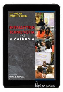 Εκπαιδευτική τεχνολογία και διδασκαλία