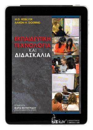 Εκπαιδευτική τεχνολογία και διδασκαλία