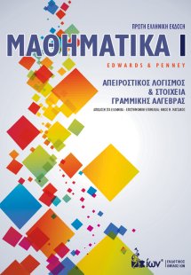 Μαθηματικά Ι. Απειροστικός Λογισμός & Στοιχεία Γραμμική...
