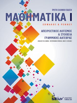 Μαθηματικά Ι. Απειροστικός Λογισμός & Στοιχεία Γραμμικής Αλγεβρας