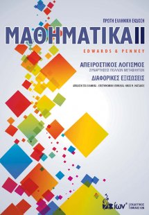 Μαθηματικά ΙΙ. Απειροστικός Λογισμός. Διαφορικές Εξισώσ...