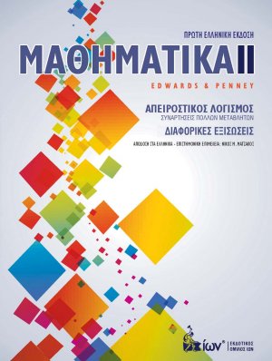 Μαθηματικά ΙΙ. Απειροστικός Λογισμός. Διαφορικές Εξισώσεις