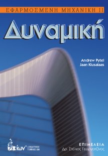 Δυναμική - Εφαρμοσμένη Μηχανική ΙΙ