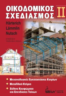 Οικοδομικός σχεδισμός ΙΙ
