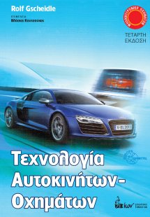 Τεχνολογία αυτοκινήτων - οχημάτων