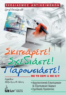 Σκιτσάρετε! Σχεδιάστε! Παρουσιάστε!