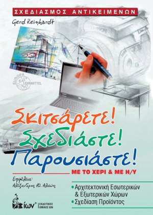 Σκιτσάρετε! Σχεδιάστε! Παρουσιάστε!