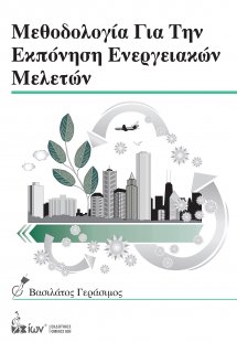 Μεθοδολογία για την εκπόνηση ενεργειακών μελετών