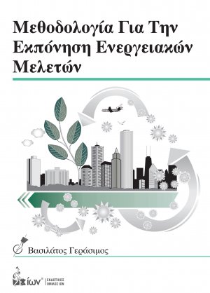 Μεθοδολογία για την εκπόνηση ενεργειακών μελετών