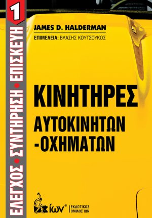 Κινητήρες αυτοκινήτων - οχημάτων