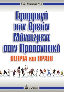 Εφαρμογή των αρχών μάνατζμεντ στην προπονητική