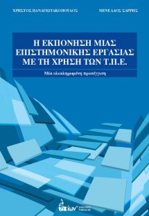 Η Εκπόνηση μιας Επιστημονικής Εργασίας με τη χρήση των ...