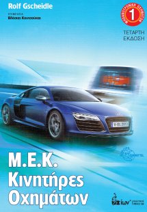 Μ.Ε.Κ Kινητήρες αυτοκινήτων (Μηχανοτρονική Οχημάτων 1)