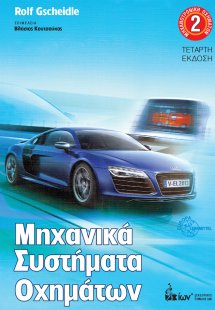 Μηχανικά συστήματα οχημάτων (Μηχανοτρονική Οχημάτων 2)