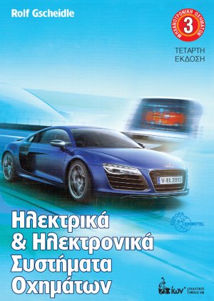 Ηλεκτρικά και ηλεκτρονικά συστήματα οχημάτων (Μηχανοτρονική Οχημάτων 3)