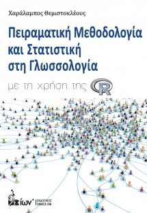 Πειραματική μεθοδολογία και στατιστική στη γλωσσολογία